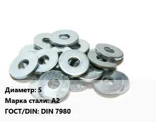 Шайба 5 Сталь: А2 ГОСТ: DIN 7980